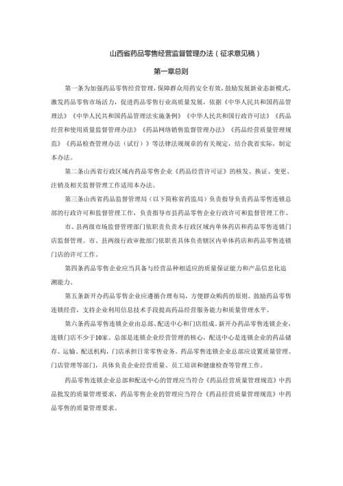 山西省药品零售经营监督管理办法（征.docx