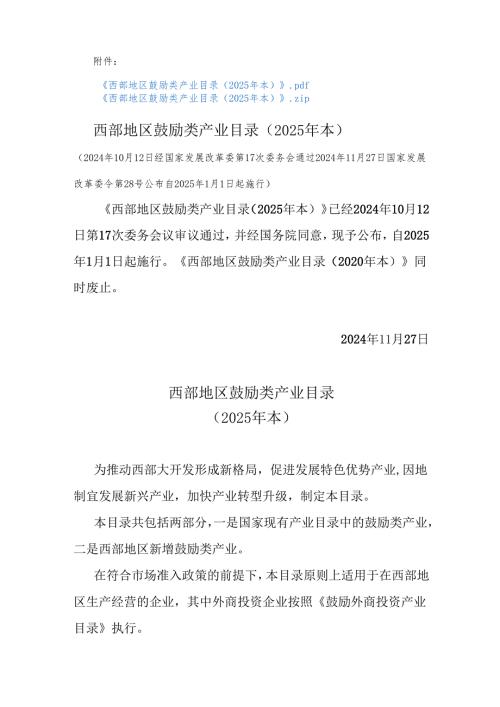 西部地区鼓励类产业目录（2025年本）.docx