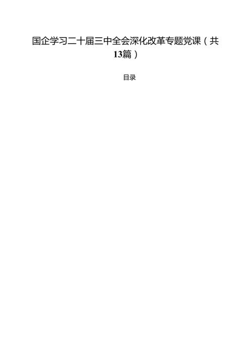 国企学习二十届三中全会深化改革专题党课范文13篇专题资料.docx