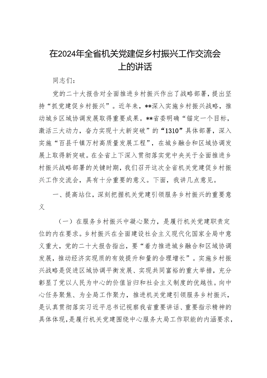 在2024年全省机关党建促乡村振兴工作交流会上的讲话.docx_第1页