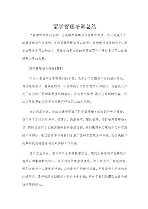 留学管理培训总结.docx