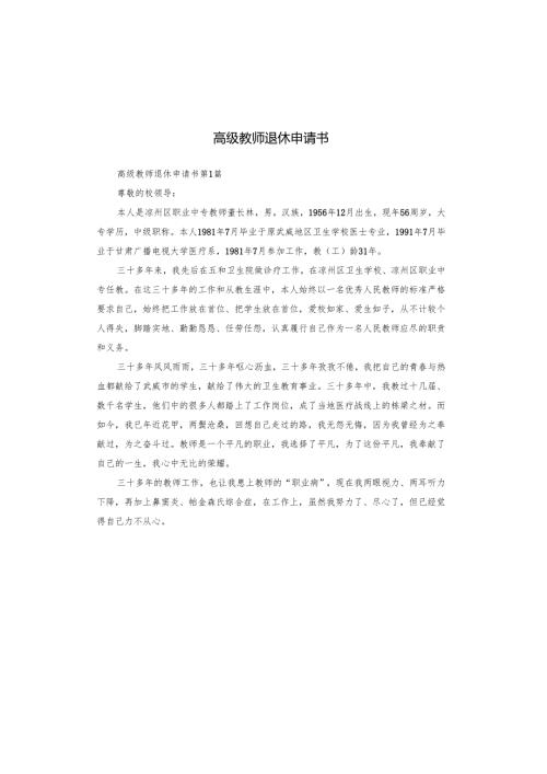 高级教师退休申请书.docx