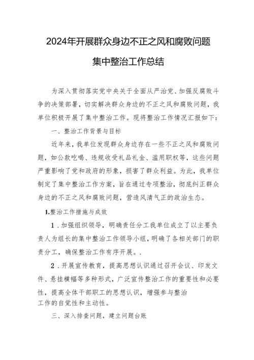 2024年关于开展《群众身边不正之风和腐败问题集中整治》工作总结 合计15份.docx