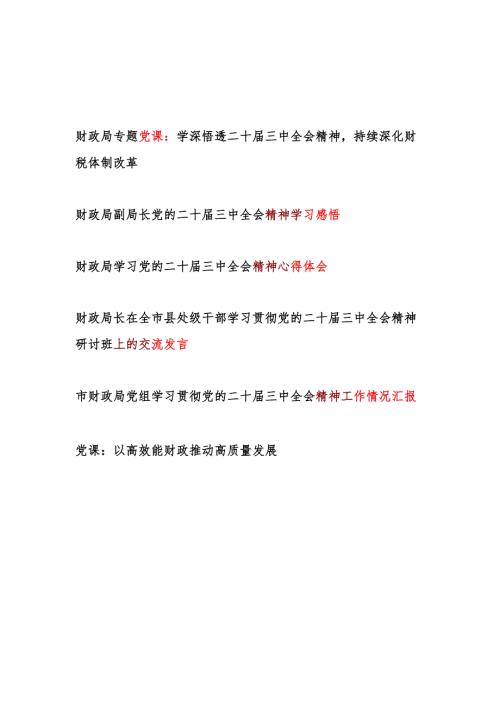 财政局学习二十届三中全会精神党课讲稿研讨交流发言心得体会工作情况总结汇编.docx