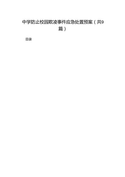 中学防止校园欺凌事件应急处置预案9篇供参考.docx