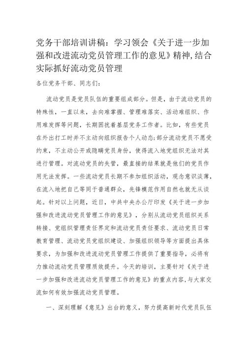 党务干部培训讲稿.docx