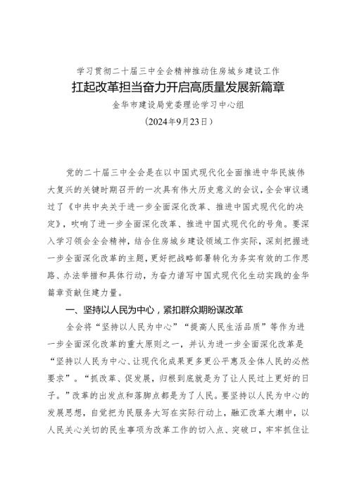 党组学习：20240923学习贯彻二十届三中全会精神 推动住房城乡建设工作——金华市建设局党委理论学习中心组.docx