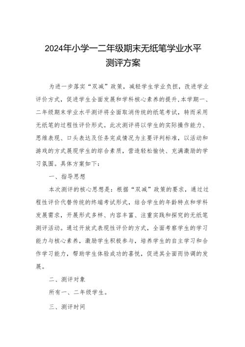 2024年小学一二年级期末无纸笔测评方案.docx
