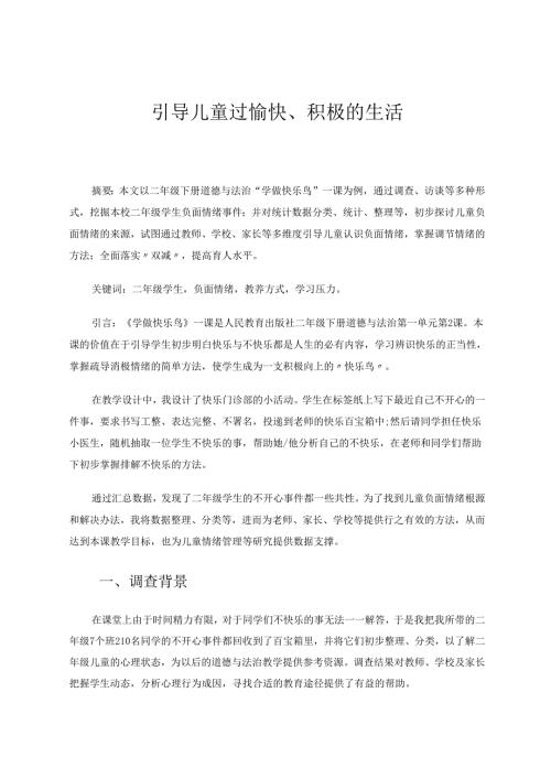 引导儿童过愉快、积极的生活 论文.docx