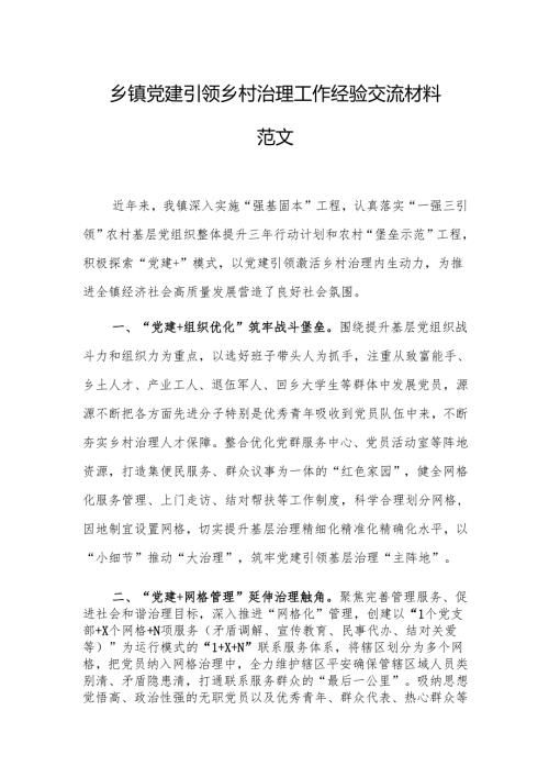 乡党建引领乡村治理工作经验交流材料范文.docx