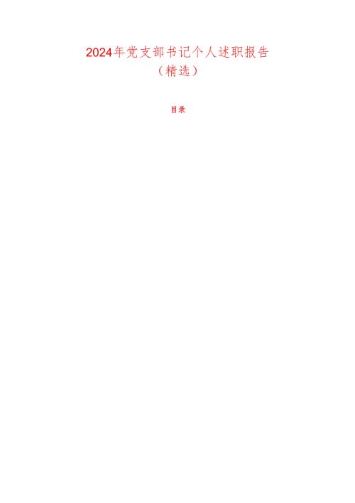 2024年党支部书记个人述职报告（精选）.docx