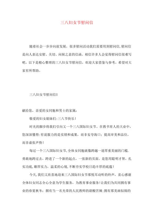 三八妇女节慰问信 .docx