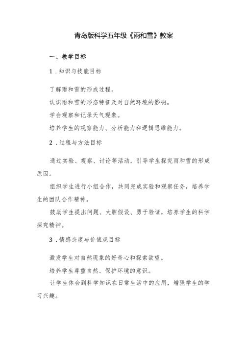 青岛版科学五年级《雨和雪》教案.docx
