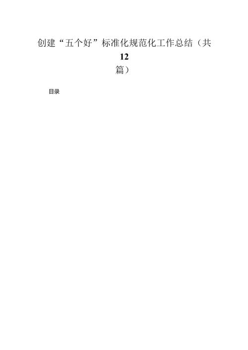 （12篇）创建“五个好”标准化规范化工作总结精选.docx