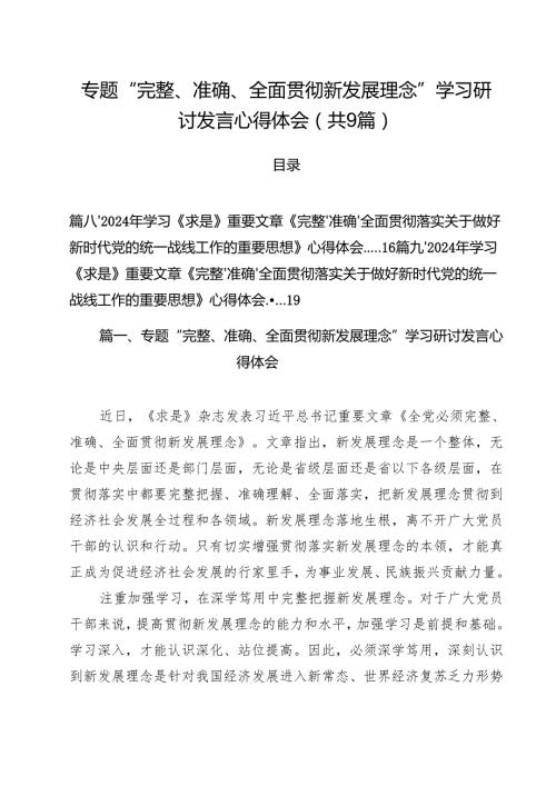 （9篇）专题“完整、准确、全面贯彻新发展理念”学习研讨发言心得体会优选.docx