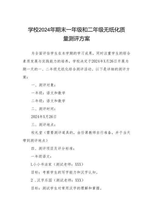 2024年小学一二年级无纸化测评方案.docx