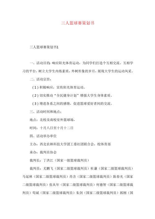 三人篮球赛策划书.docx