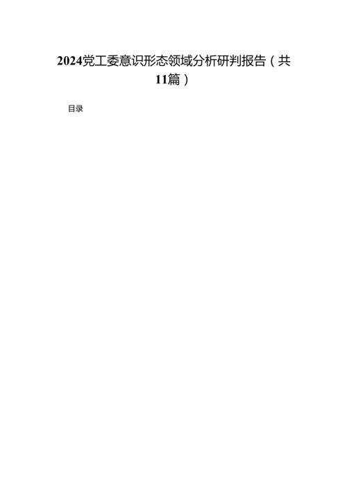 （11篇）党工委意识形态领域分析研判报告范文.docx
