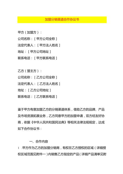 加盟分销渠道合作协议书.docx