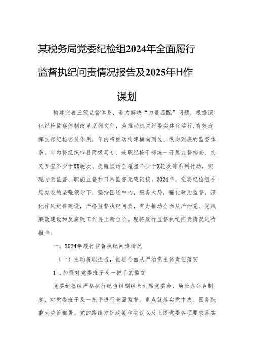 某税务局党委纪检组2024年全面履行监督执纪问责情况报告及2025年工作谋划.docx
