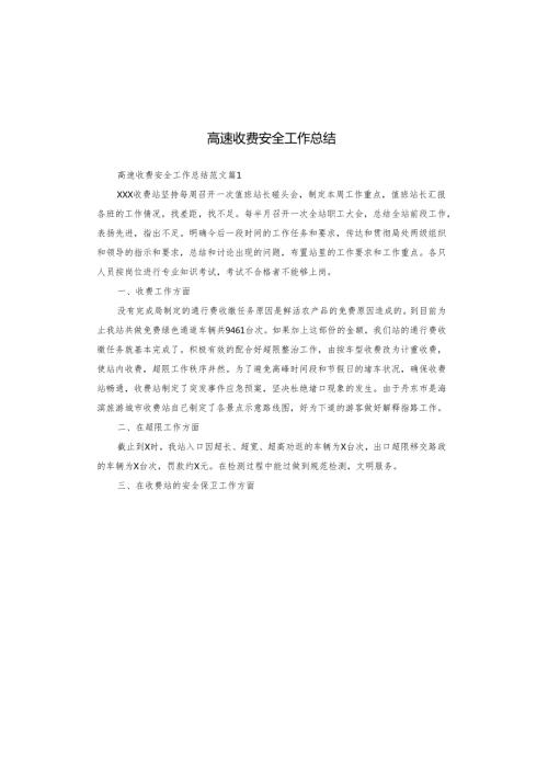 高速收费安全工作总结.docx