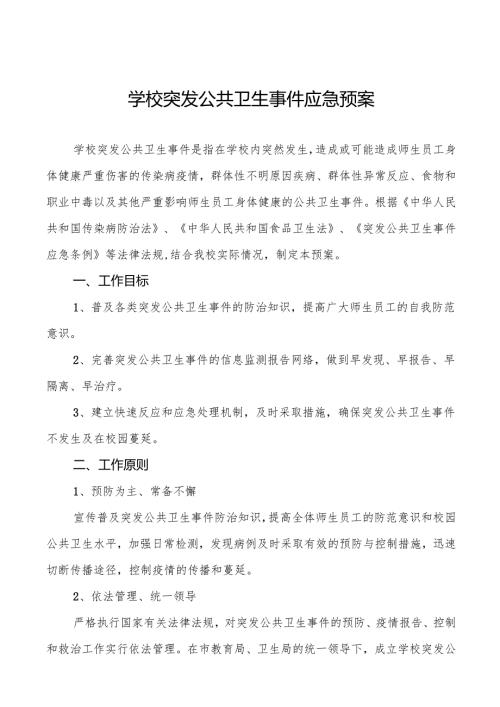 镇中学传染病卫生防疫等突发公共卫生事件应急预案5篇.docx