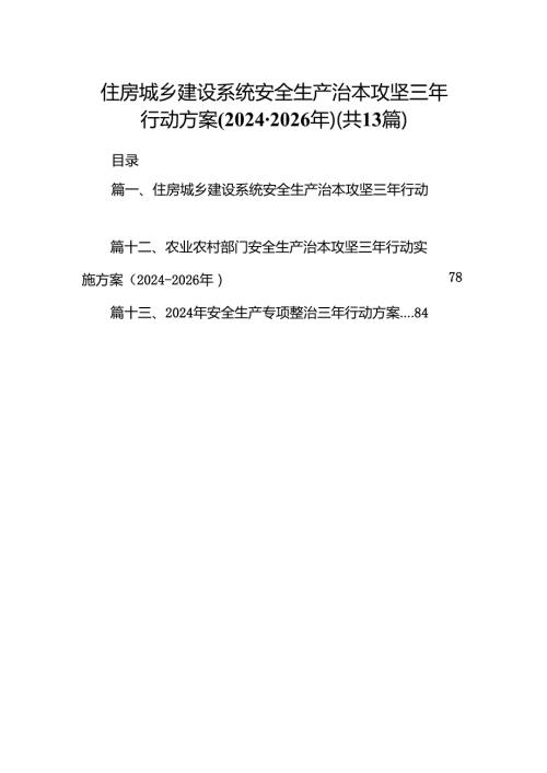 住房城乡建设系统安全生产治本攻坚三年行动方案(2024-2026年)13篇（详细版）.docx