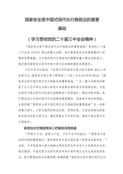 国家安全是中国式现代化行稳致远的重要基础.docx