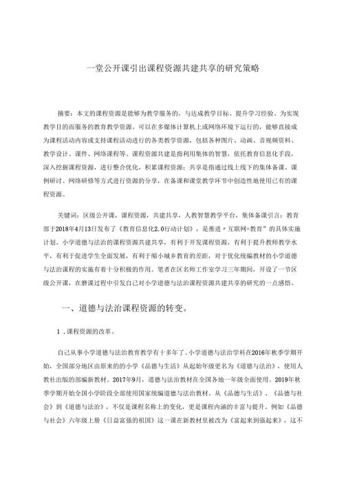 一堂公开课引出课程资源共建共享的研究策略 论文.docx