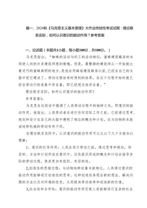 2024秋《马克思主义基本原理》大作业终结性考试试期：理论联系实际如何认识意识的能动作用？参考答案（共15篇）.docx