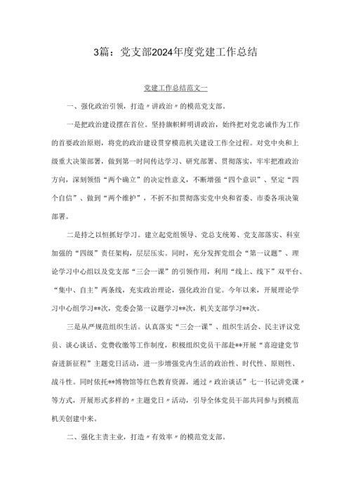 3篇：党支部2024年度党建工作总结.docx