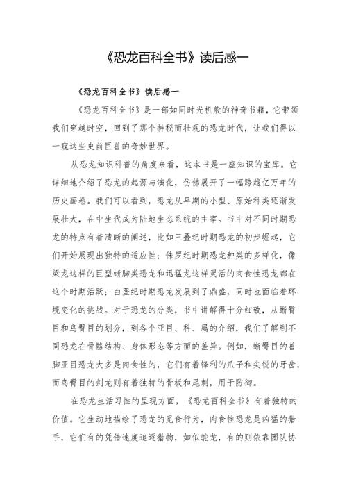 《恐龙百科全书》读后感.docx