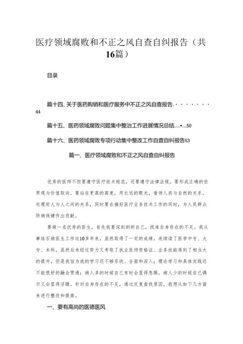 2024医疗领域腐败和不正之风自查自纠报告最新精选版【16篇】.docx