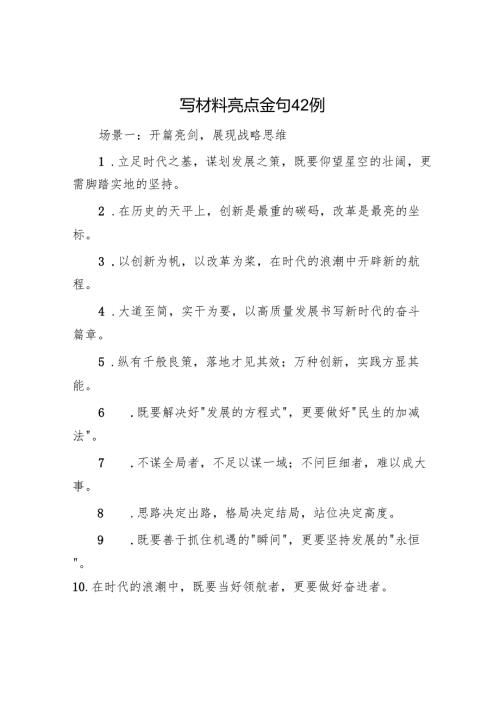 写材料亮点金句42例.docx