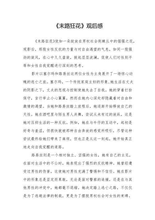《末路狂花》观后感.docx
