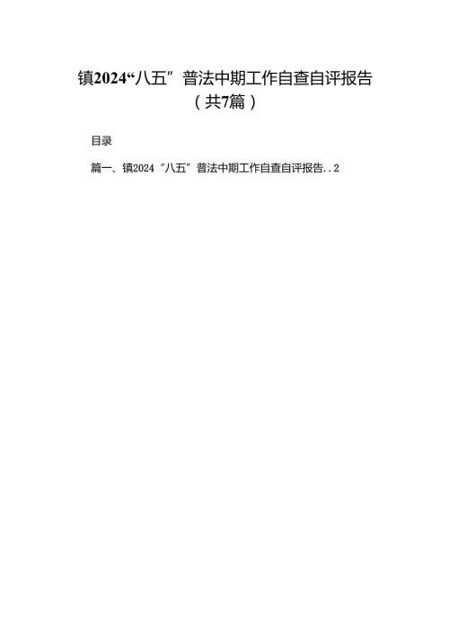 镇“八五”普法中期工作自查自评报告（共7篇）.docx