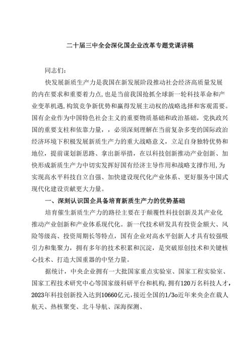 (五篇)二十届三中全会深化国企业改革专题党课讲稿专题资料.docx