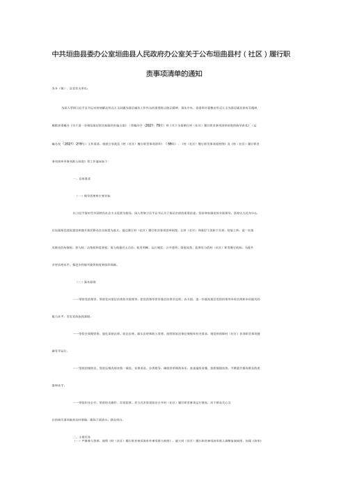 中共垣曲县委办公室 垣曲县人民政府办公室关于公布垣曲县村（社区）履行职责事项清单的通知.docx