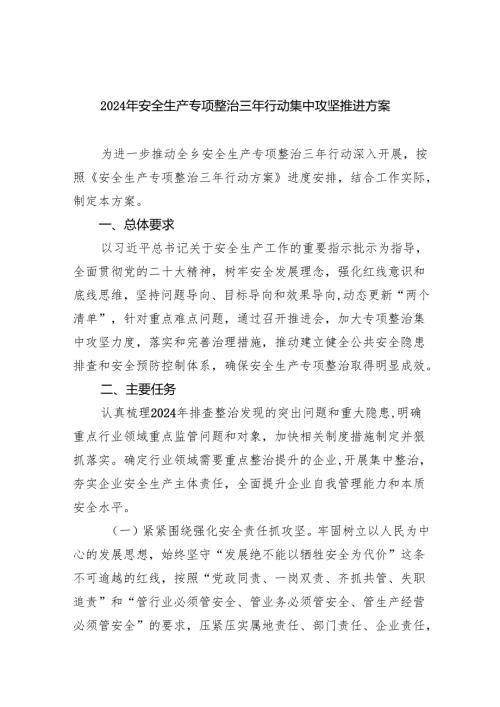 2024年安全生产专项整治三年行动集中攻坚推进方案(四篇合集）.docx