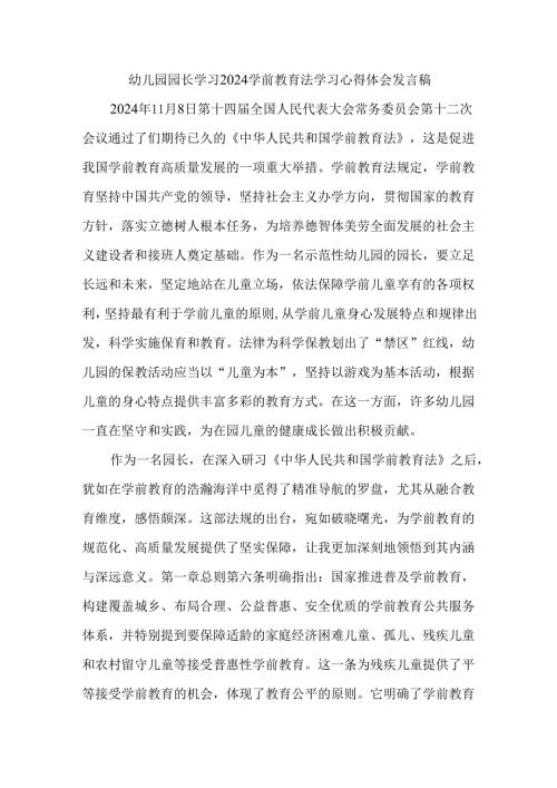 幼儿园园长学习2024学前教育法学习心得体会发言稿.docx