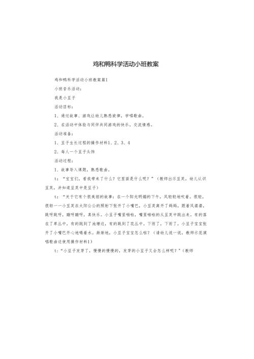 鸡和鸭科学活动小班教案.docx