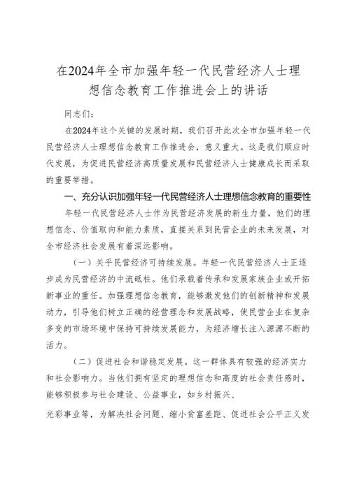 全市加强年轻一代民营经济人士理想信念教育工作推进会上的讲话.docx