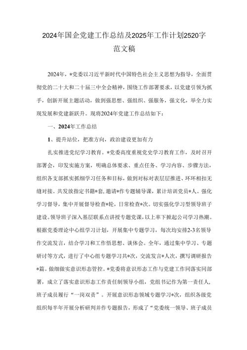 2024年国企党建工作总结及2025年工作计划2520字范文稿.docx