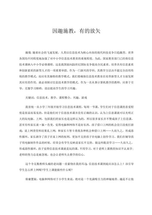 因趣施教有的放矢 论文.docx