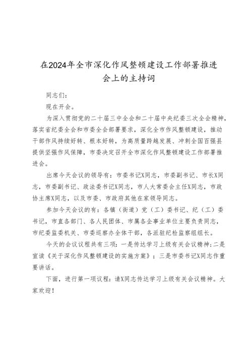 在2024-2025年全市深化作风整顿建设工作部署推进会上的主持词.docx