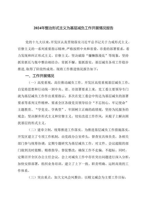 2024年整治形式主义为基层减负工作开展情况报告精选【四篇】.docx