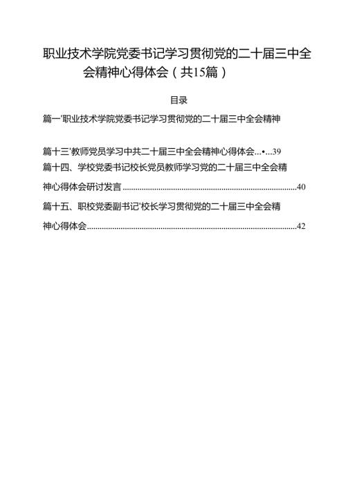 职业技术学院党委书记学习贯彻党的二十届三中全会精神心得体会15篇（详细版）.docx