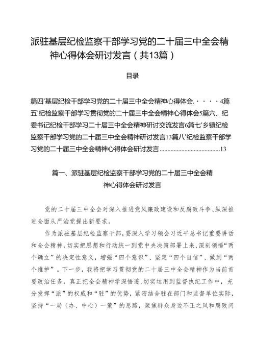 （13篇）派驻基层纪检监察干部学习党的二十届三中全会精神心得体会研讨发言范文.docx