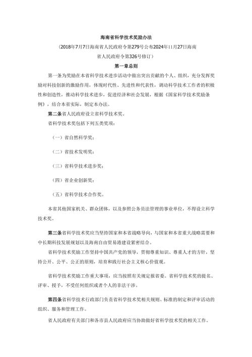 《海南省科学技术奖励办法2024》全文及解读.docx