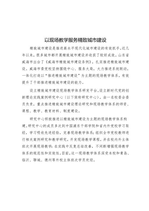 以现场教学服务精致城市建设.docx